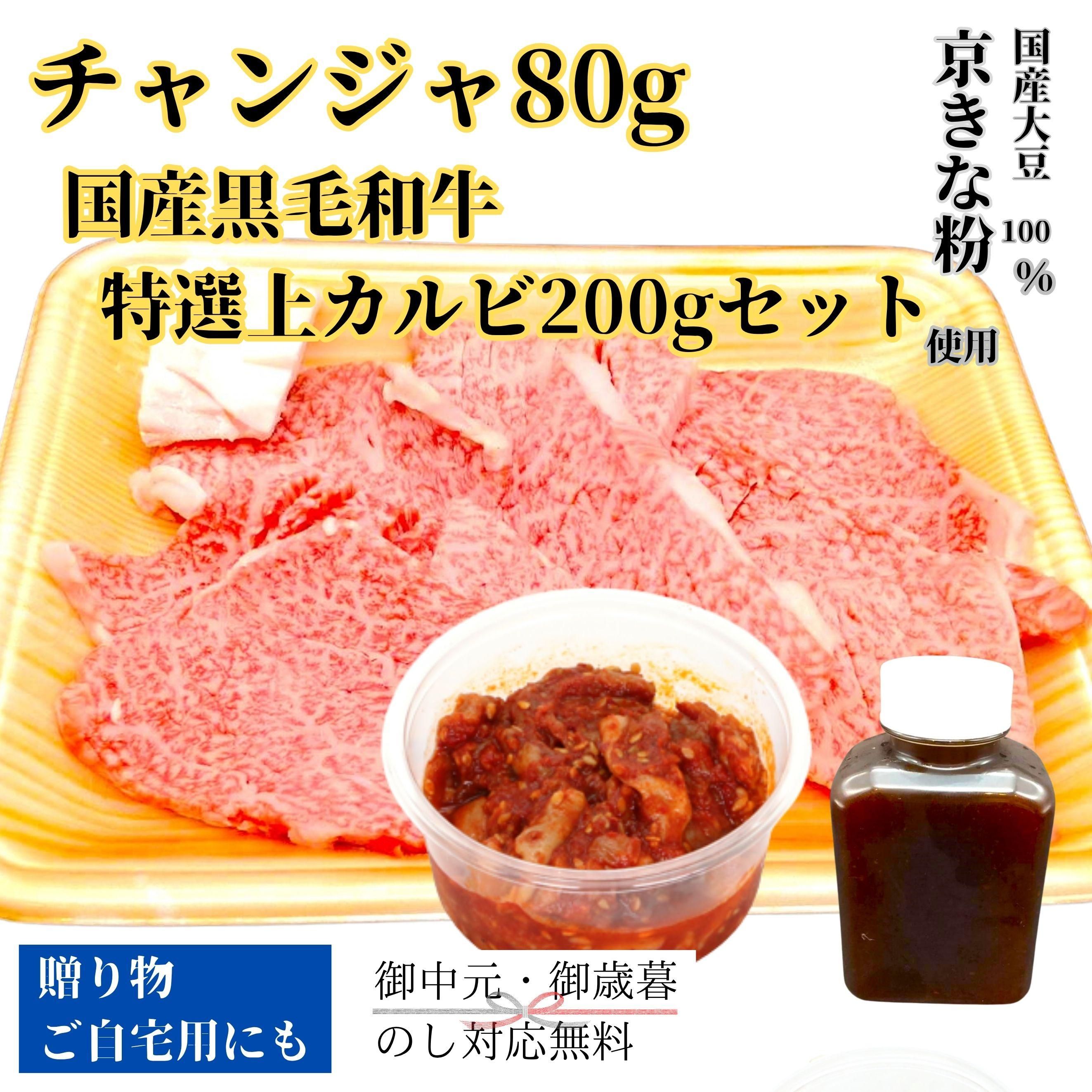 チャンジャ80gと国産黒毛和牛特選上カルビ200gセット