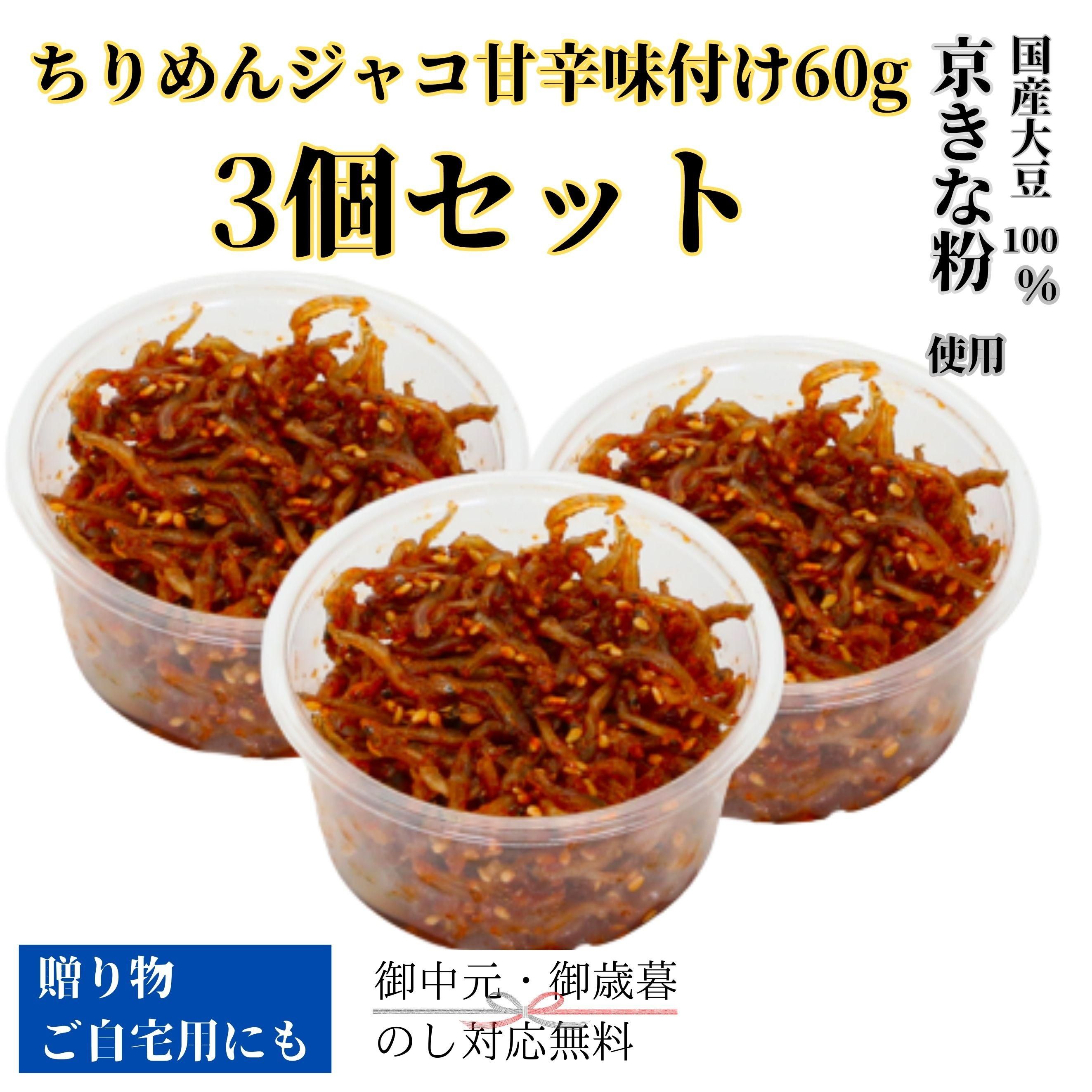 送料無料】ちりめんジャコ甘辛味付け 60g 3個セット