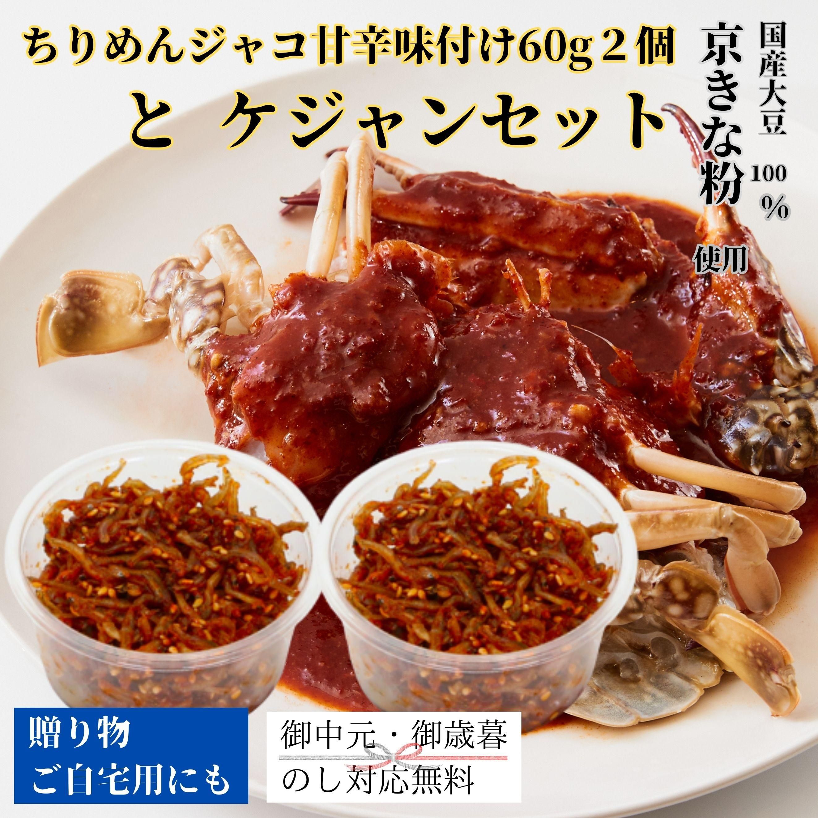 送料無料】ちりめんジャコ甘辛味付け60g2個とケジャンセット