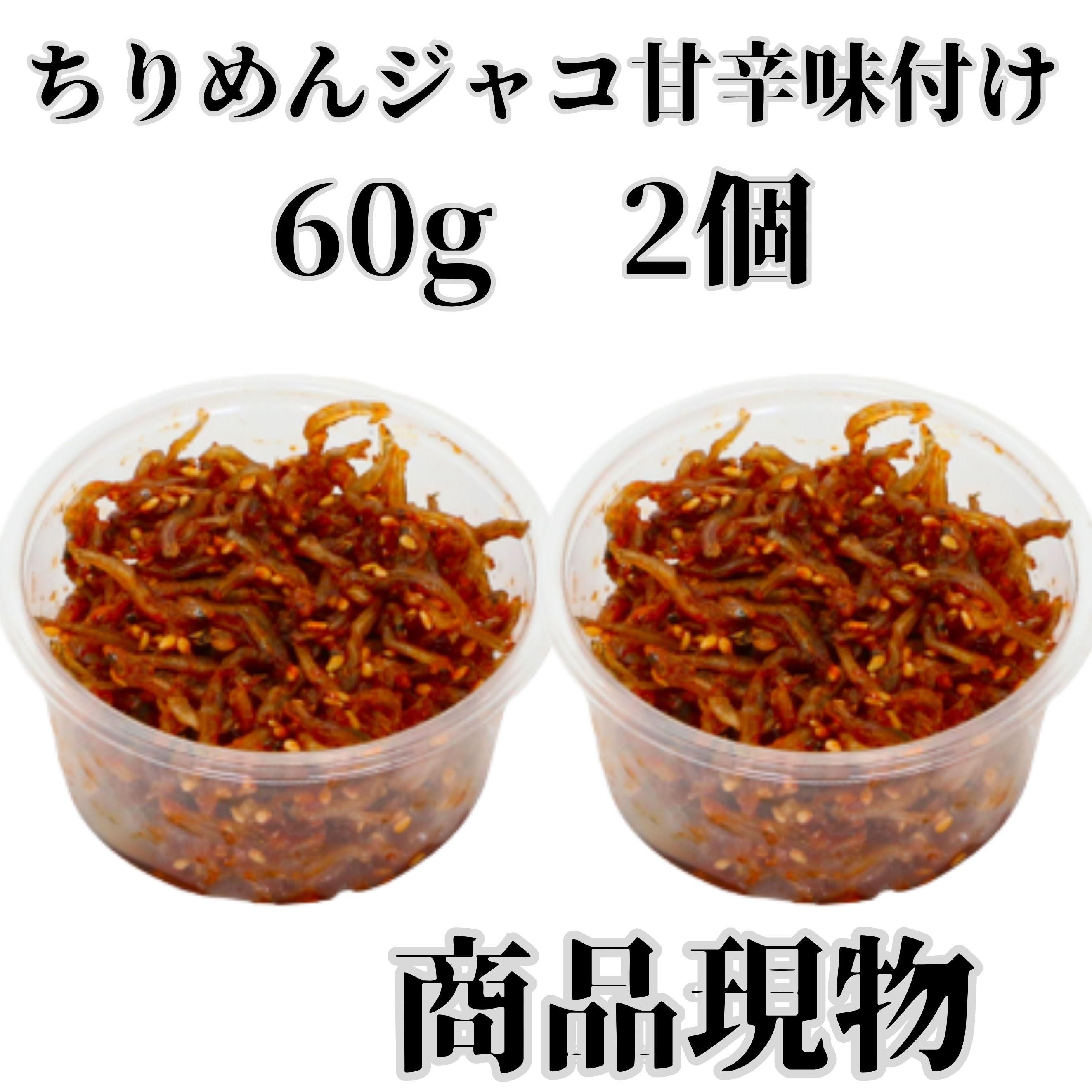 ちりめんジャコ甘辛味付け60g2個とケジャンセット商品現物