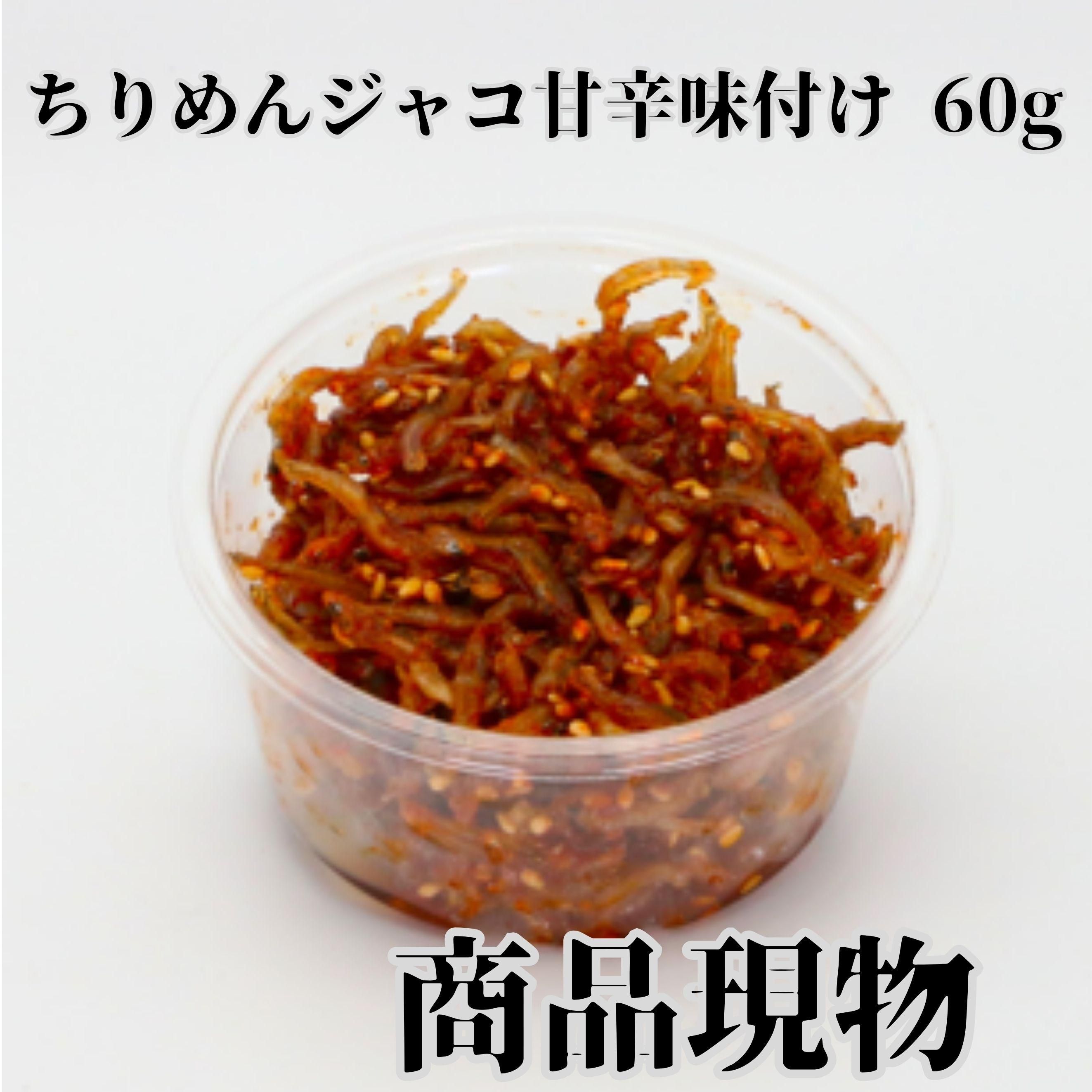 ちりめんジャコ甘辛味付け60g商品現物