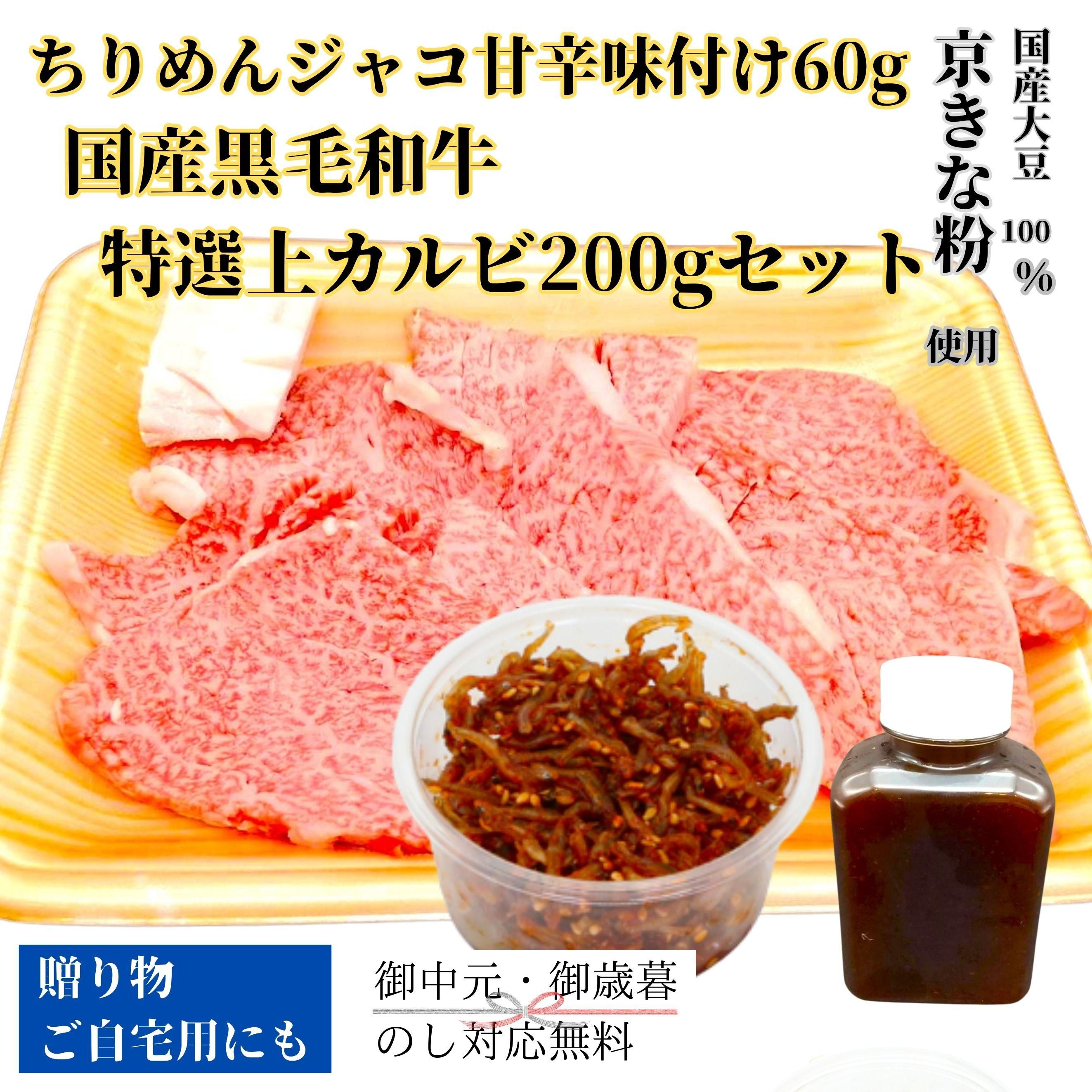 ちりめんジャコ甘辛味付け60gと国産黒毛和牛特選上カルビ200gセット