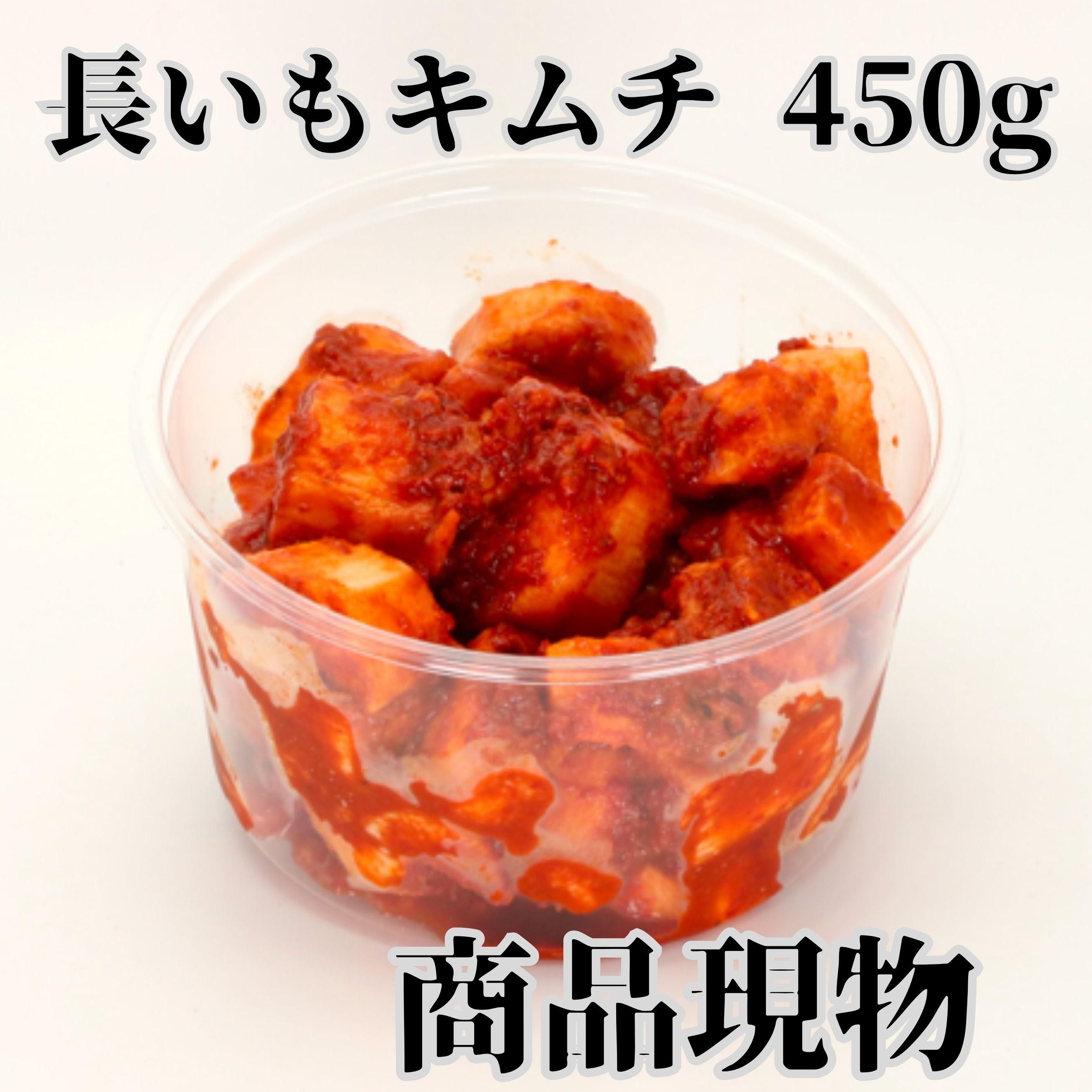 長いもキムチ450g商品現物