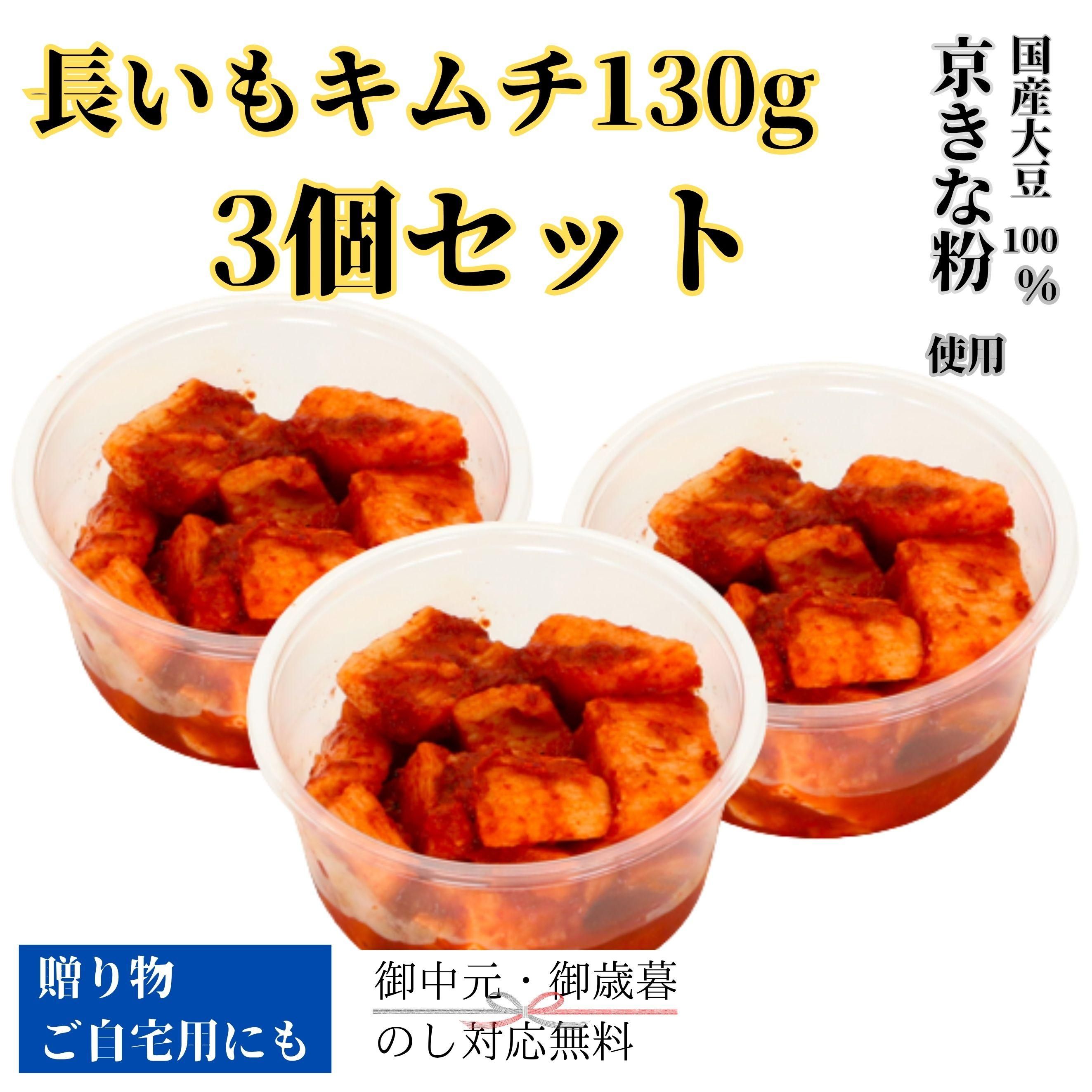 長いもキムチ130g3個セット