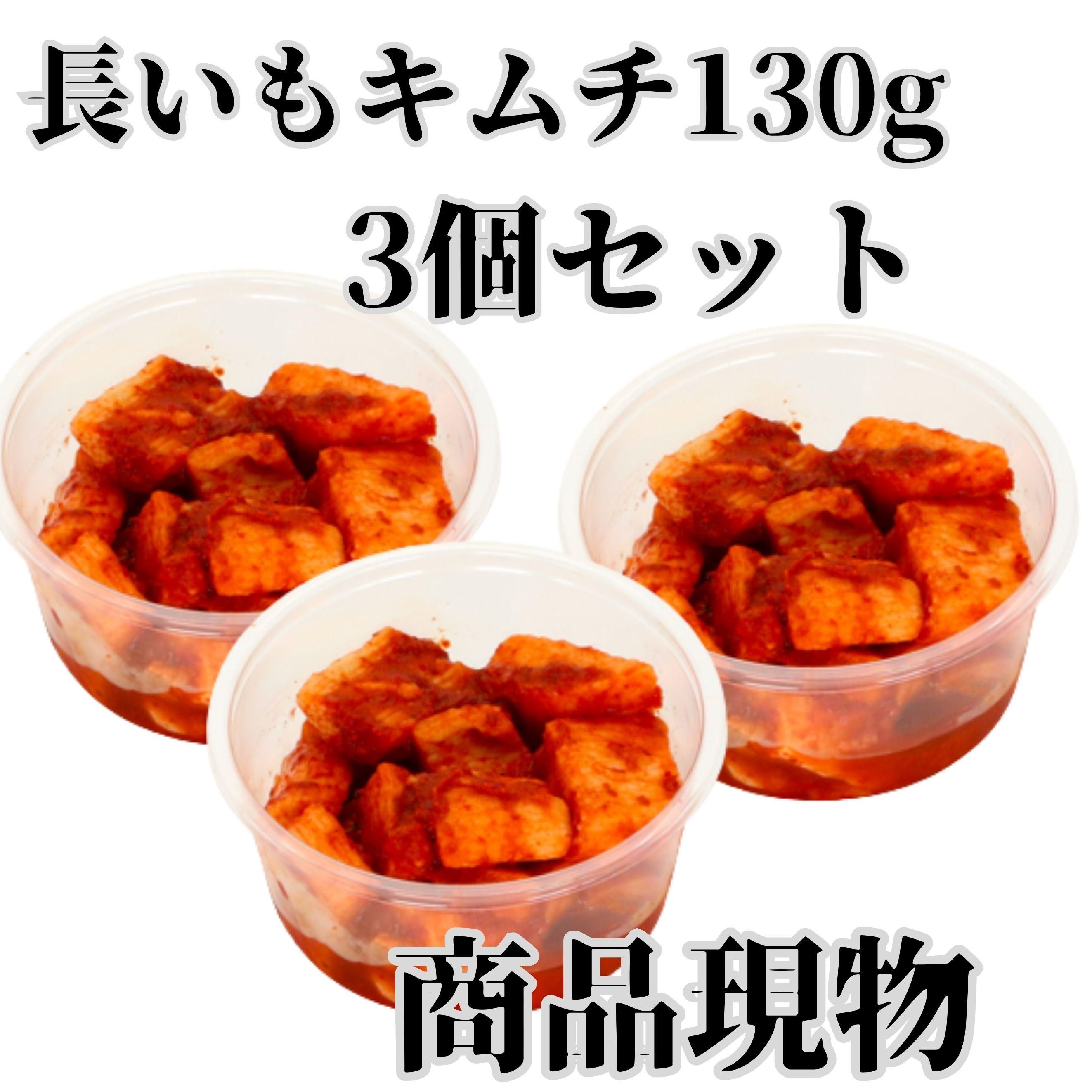 長いもキムチ130g3個セット商品現物