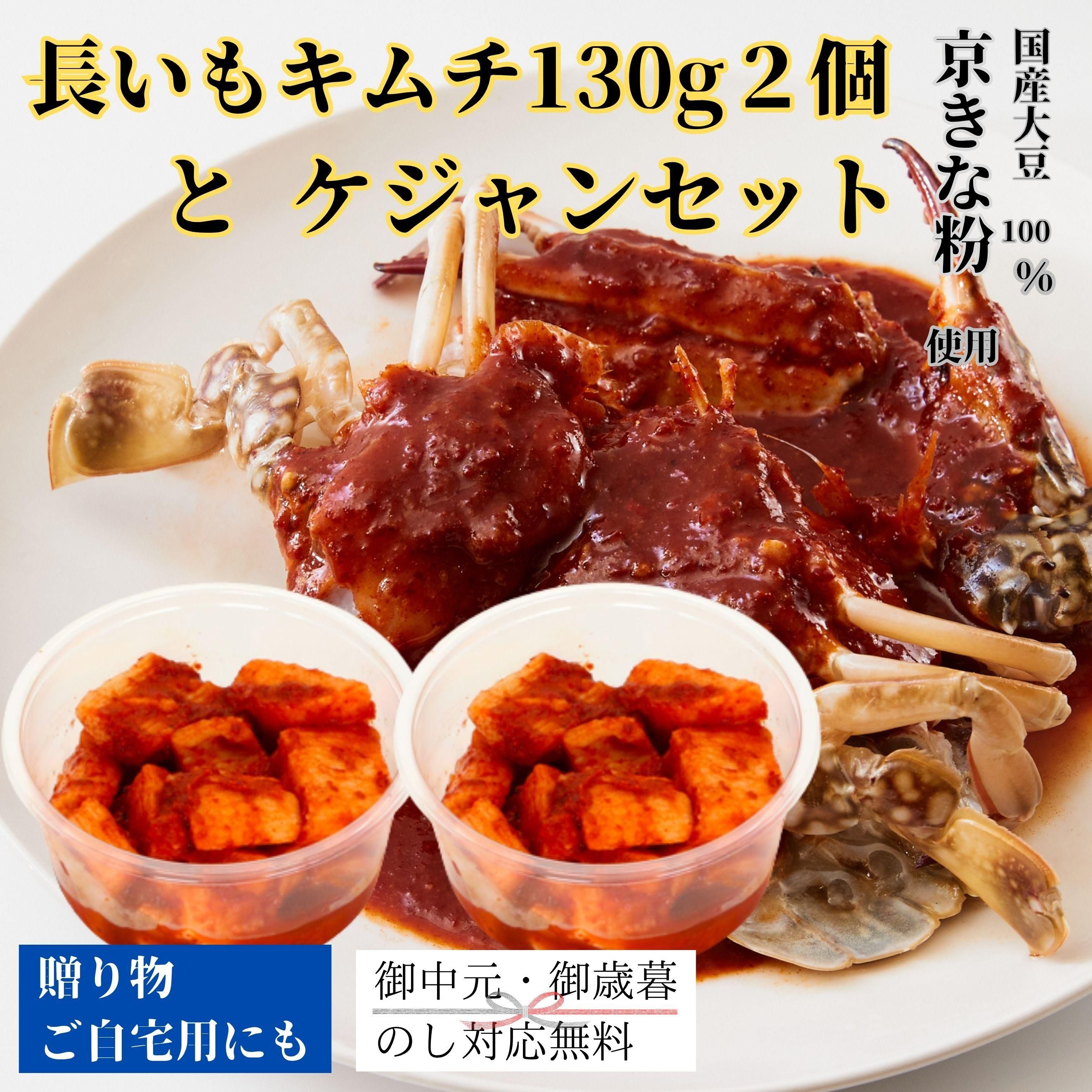 長いもキムチ130g2個とケジャンセット