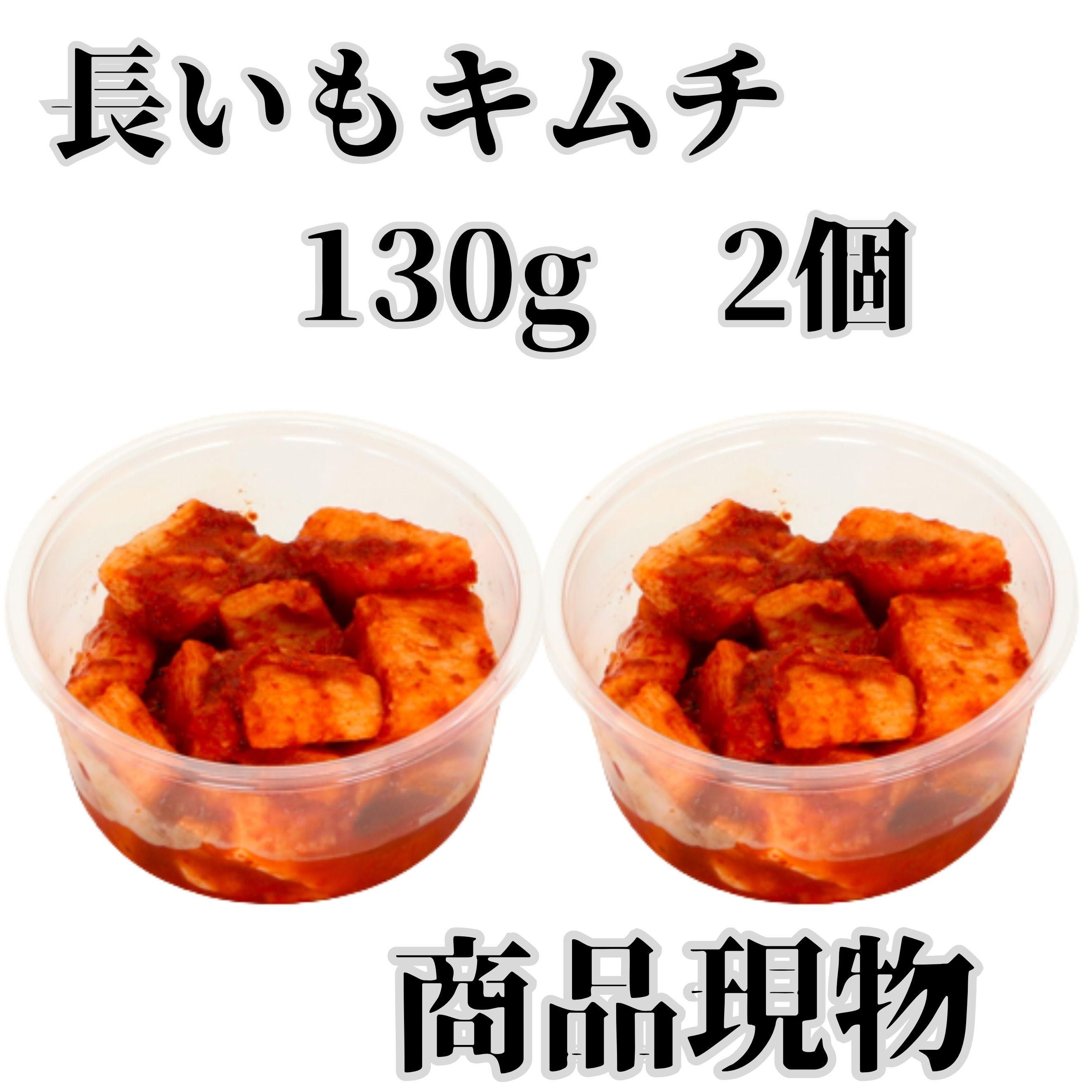 長いもキムチ130g2個とケジャンのセット商品現物