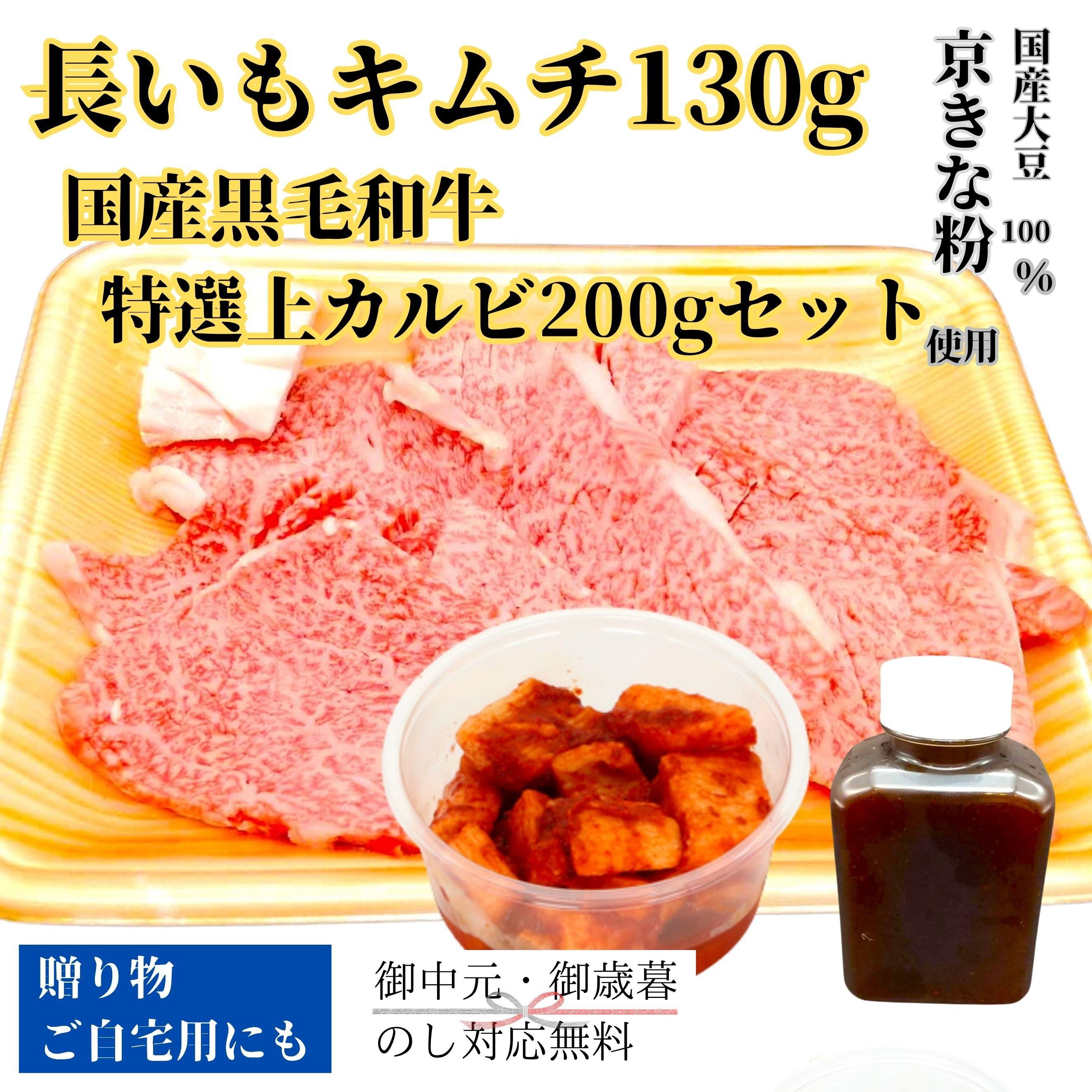 長いもキムチ130gと国産黒毛和牛特選上カルビ200gセット