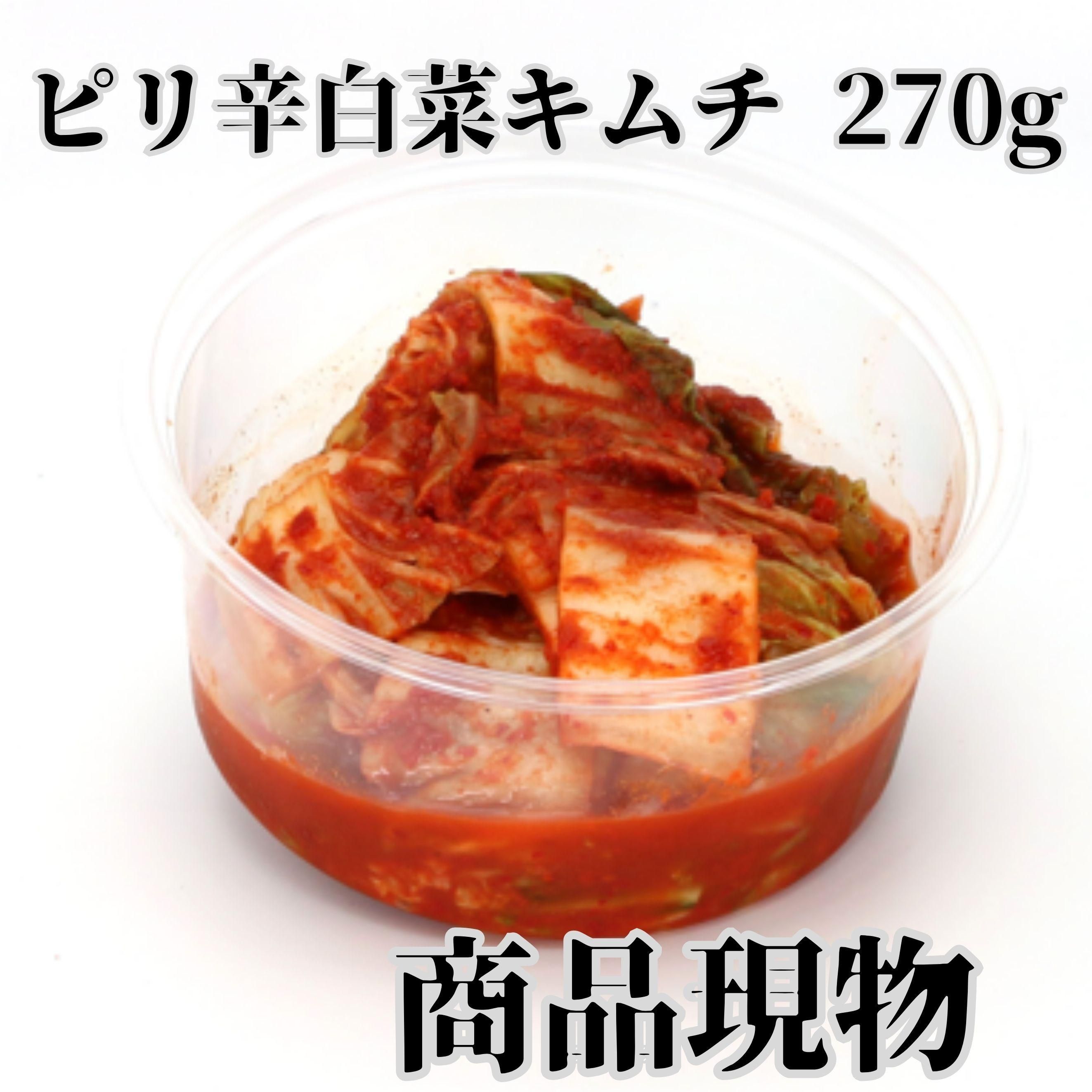ピリ辛白菜キムチ270g商品現物