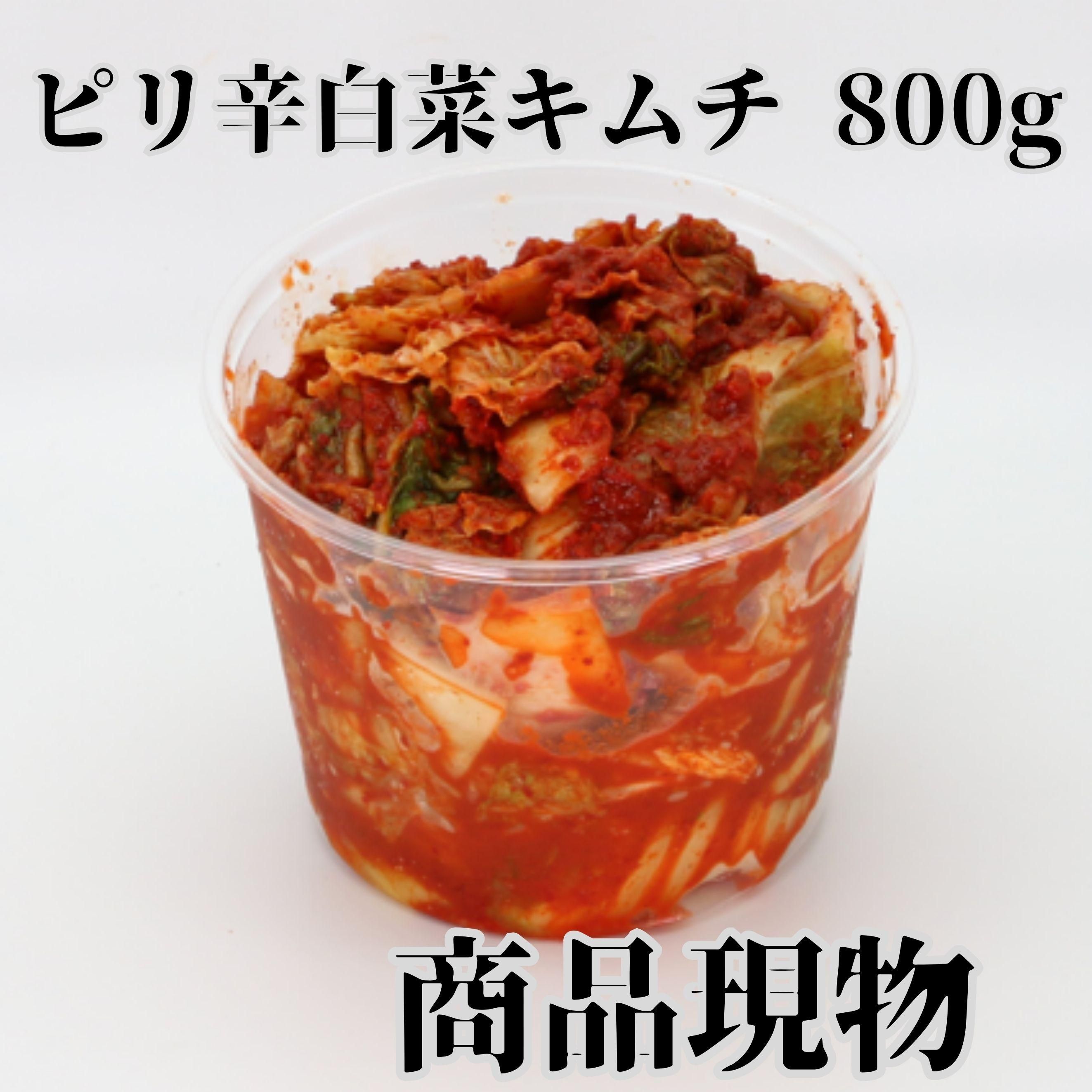 ピリ辛白菜キムチ800g商品現物