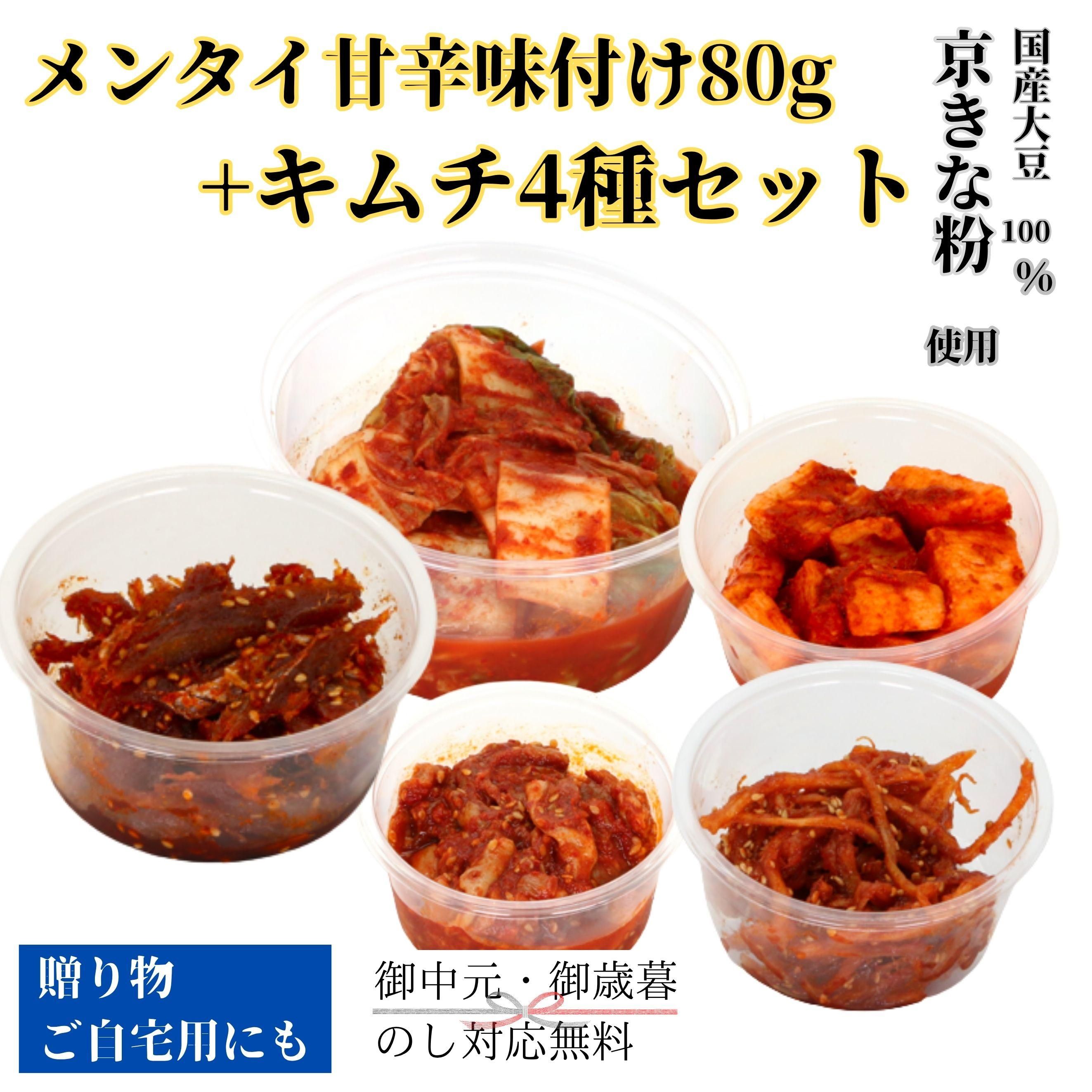 メンタイ甘辛味付け80g+キムチ4種