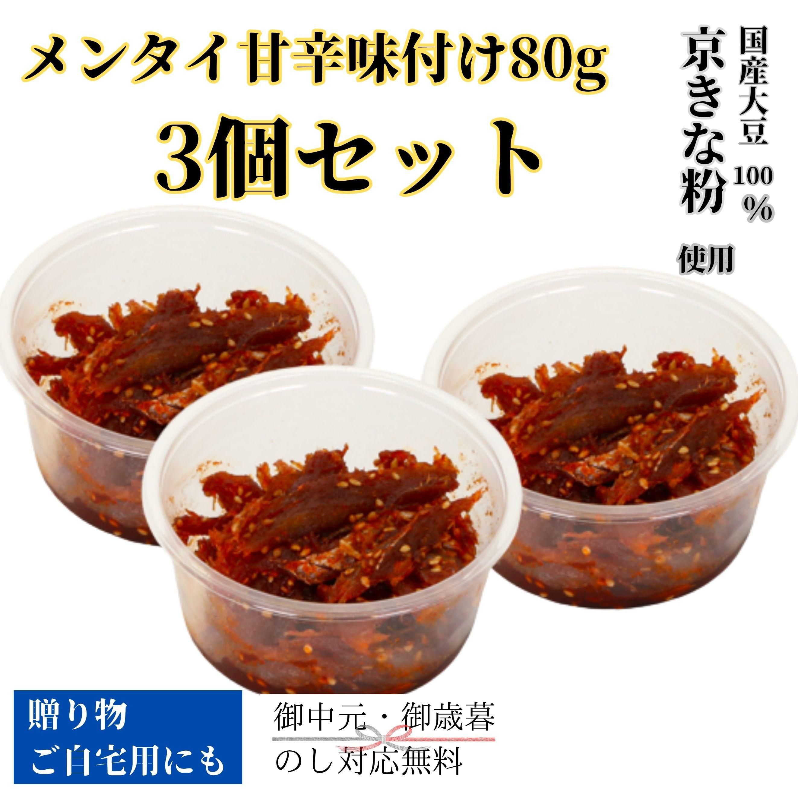 メンタイ甘辛味付け80g3個セット