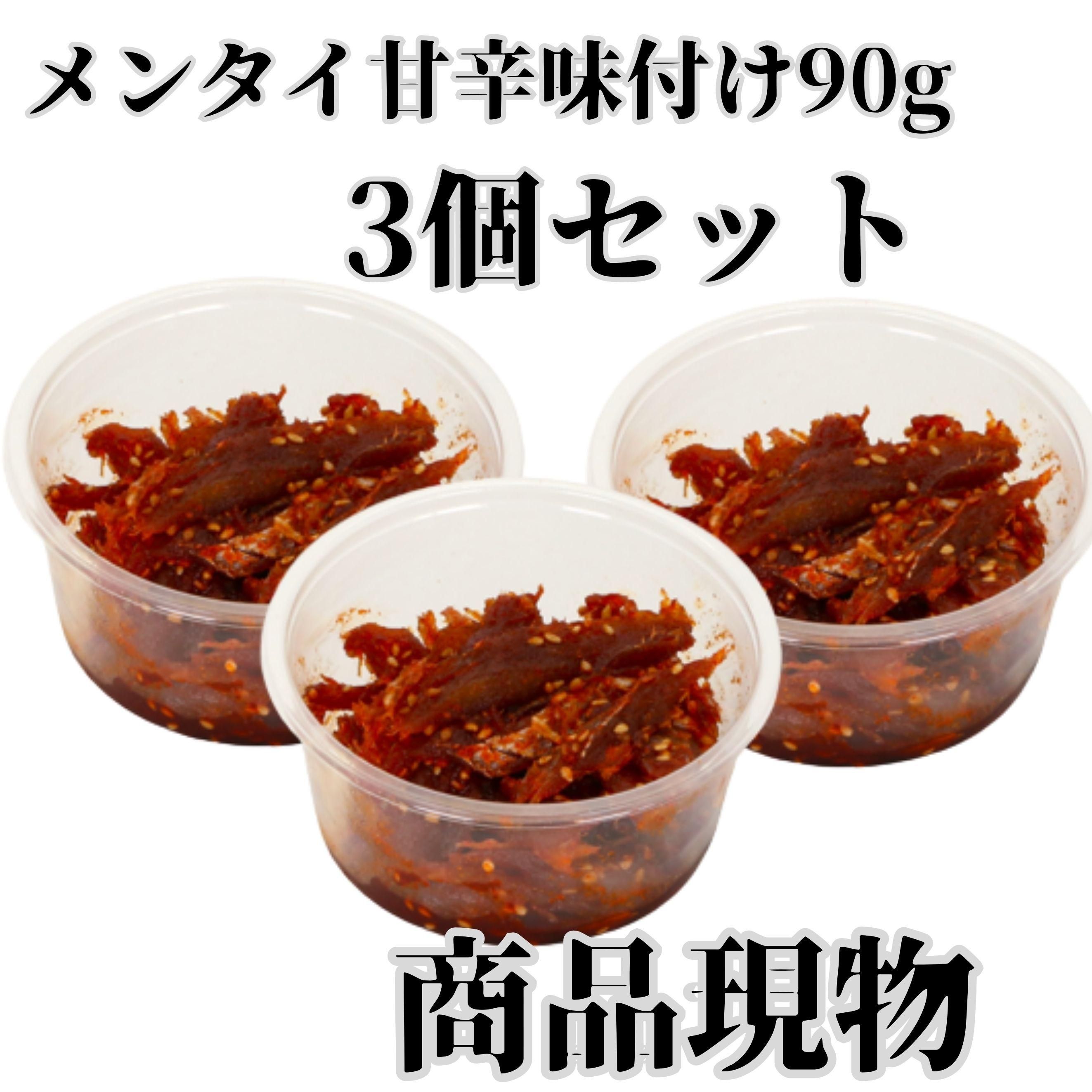メンタイ甘辛味付け80g3個セット商品現物