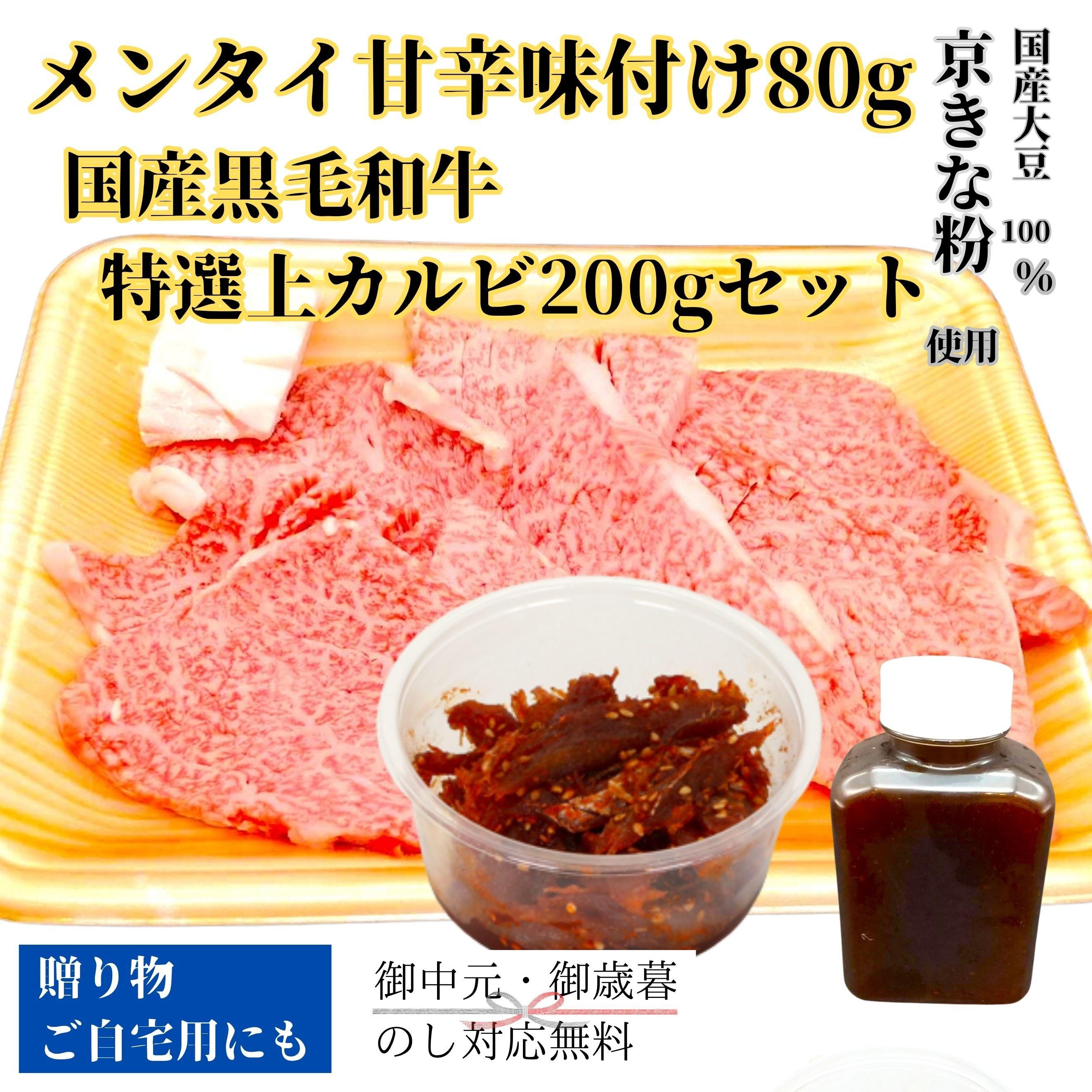 メンタイ甘辛味付け80gと国産黒毛和牛特選上カルビ200gセット