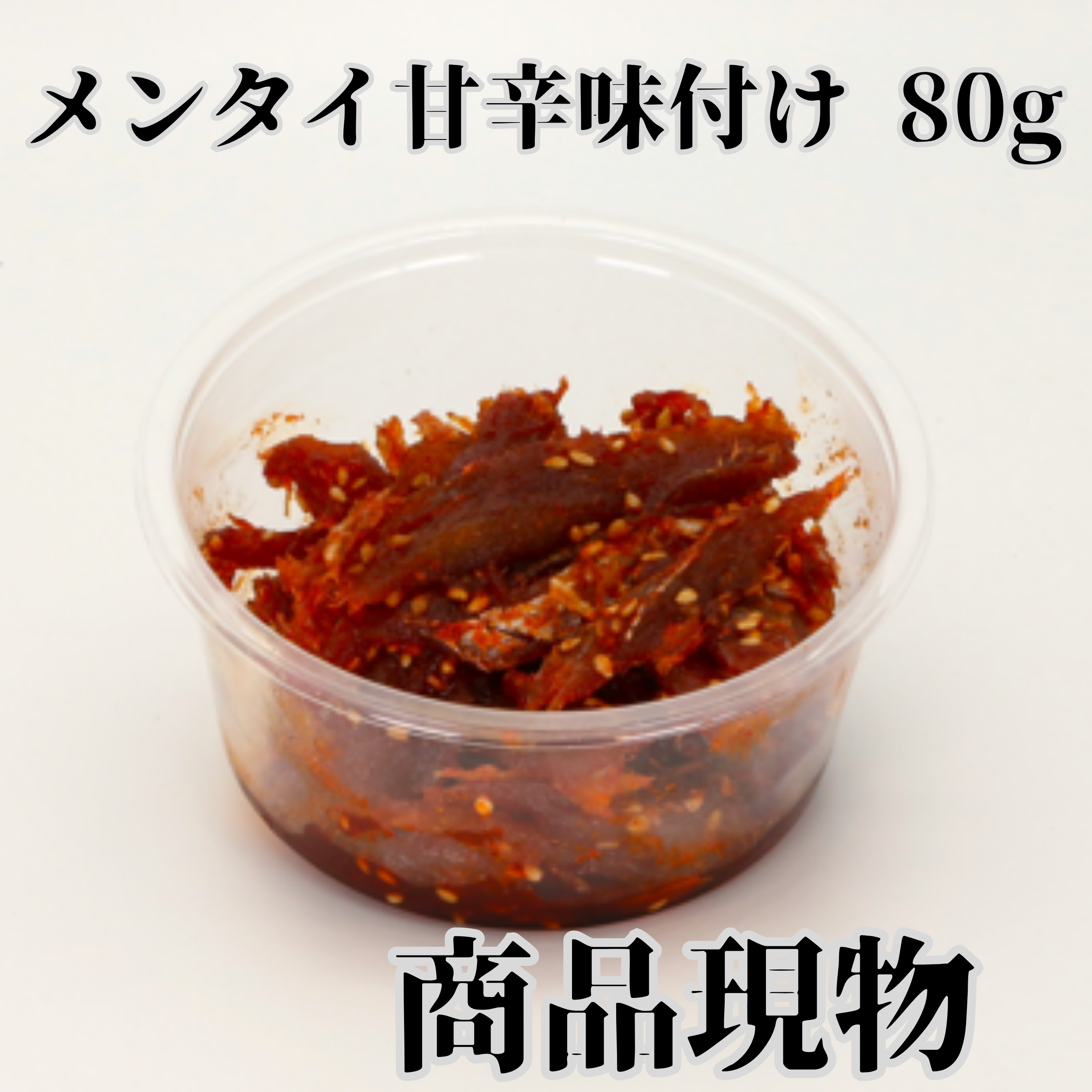 メンタイ甘辛味付け80g商品現物