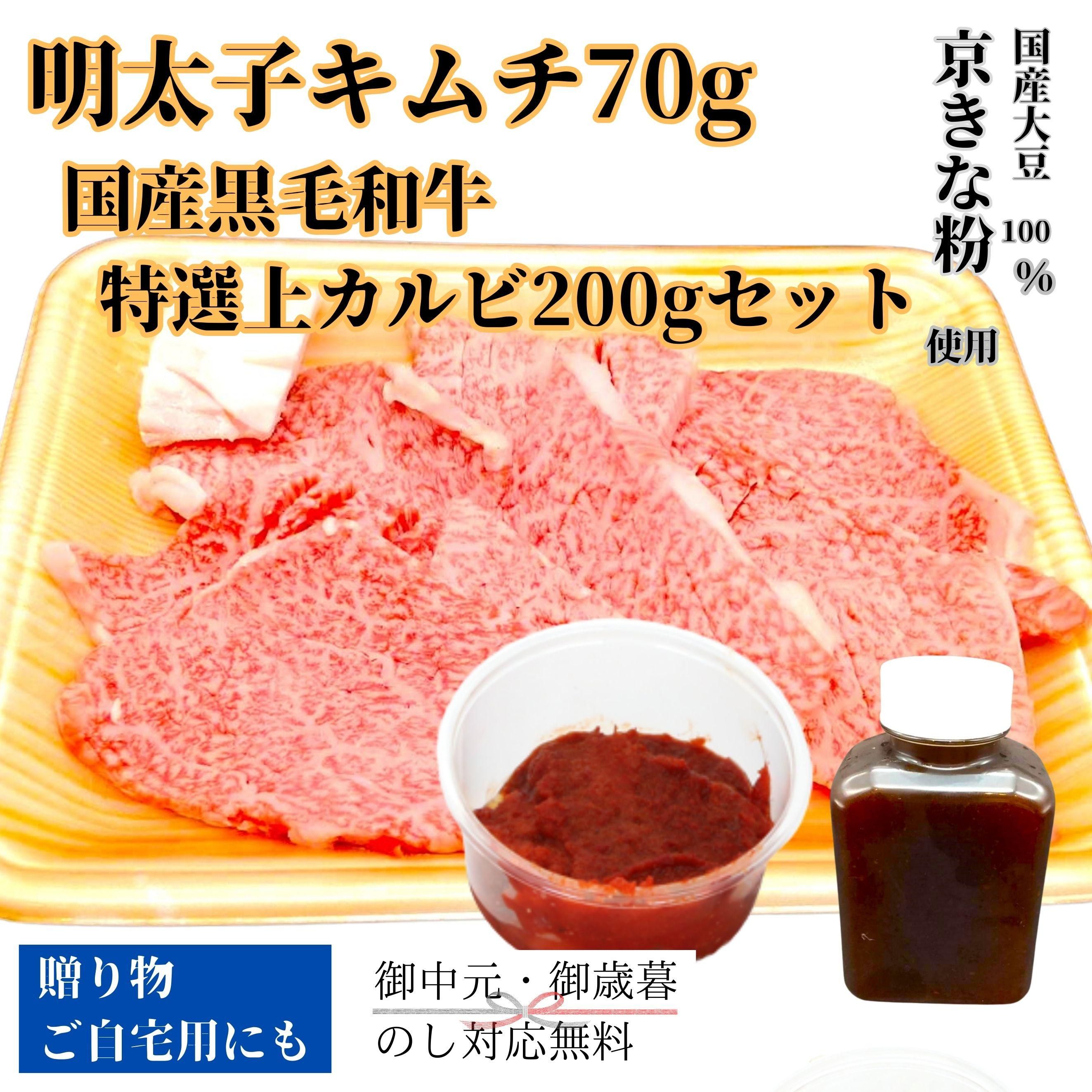 明太子キムチ70gと国産黒毛和牛特選上カルビ200gセット