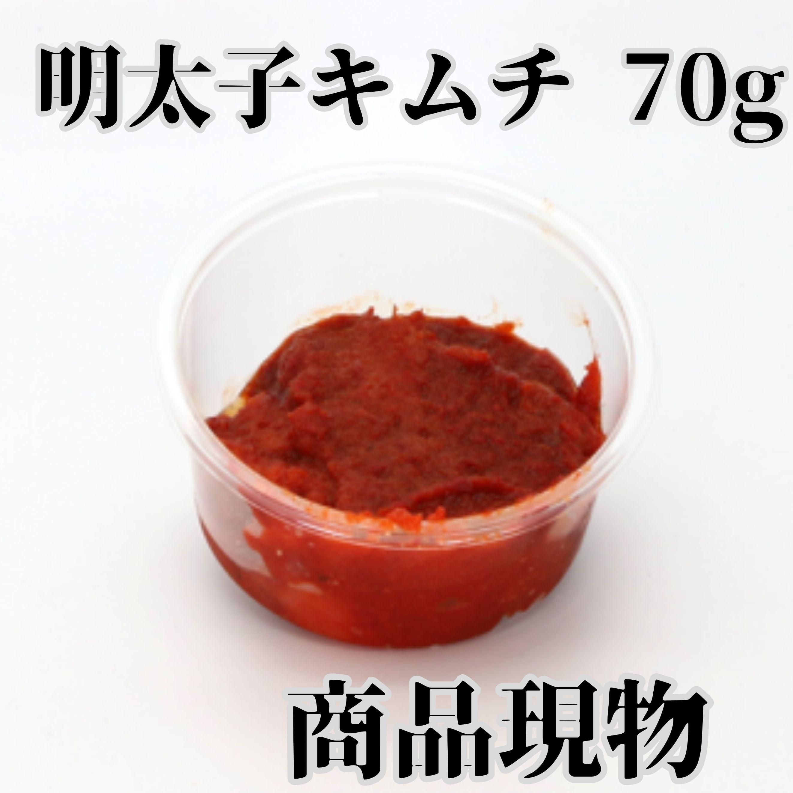 明太子キムチ70g商品現物