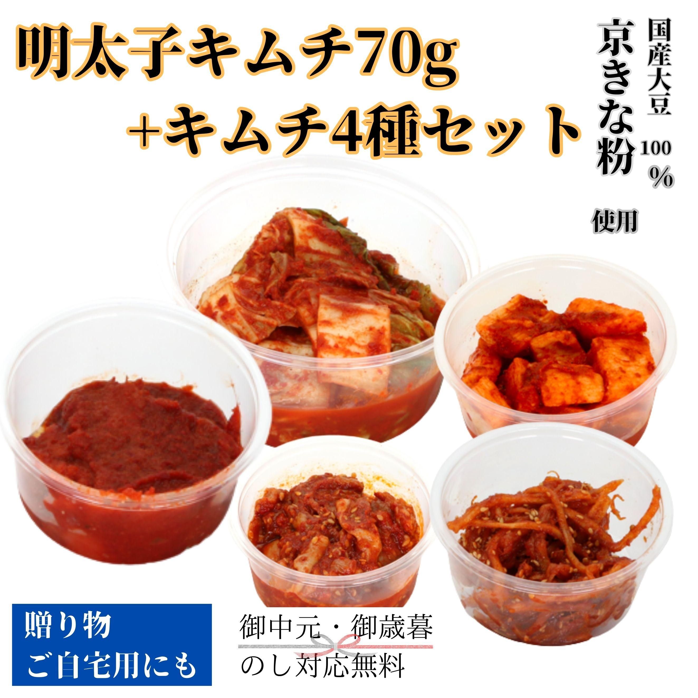 明太子キムチ70g+キムチ4種のセット