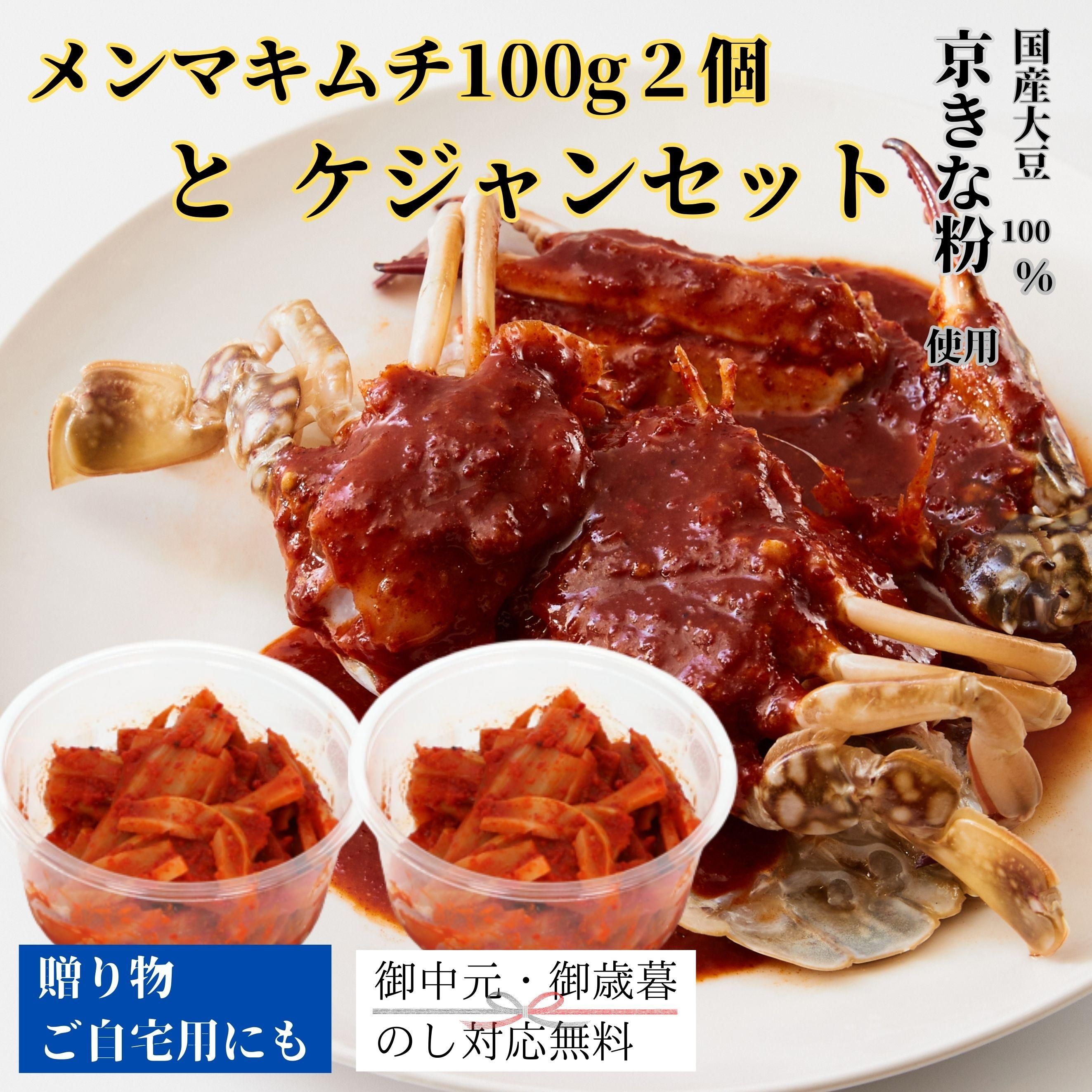 メンマキムチ100g2個とケジャンセット