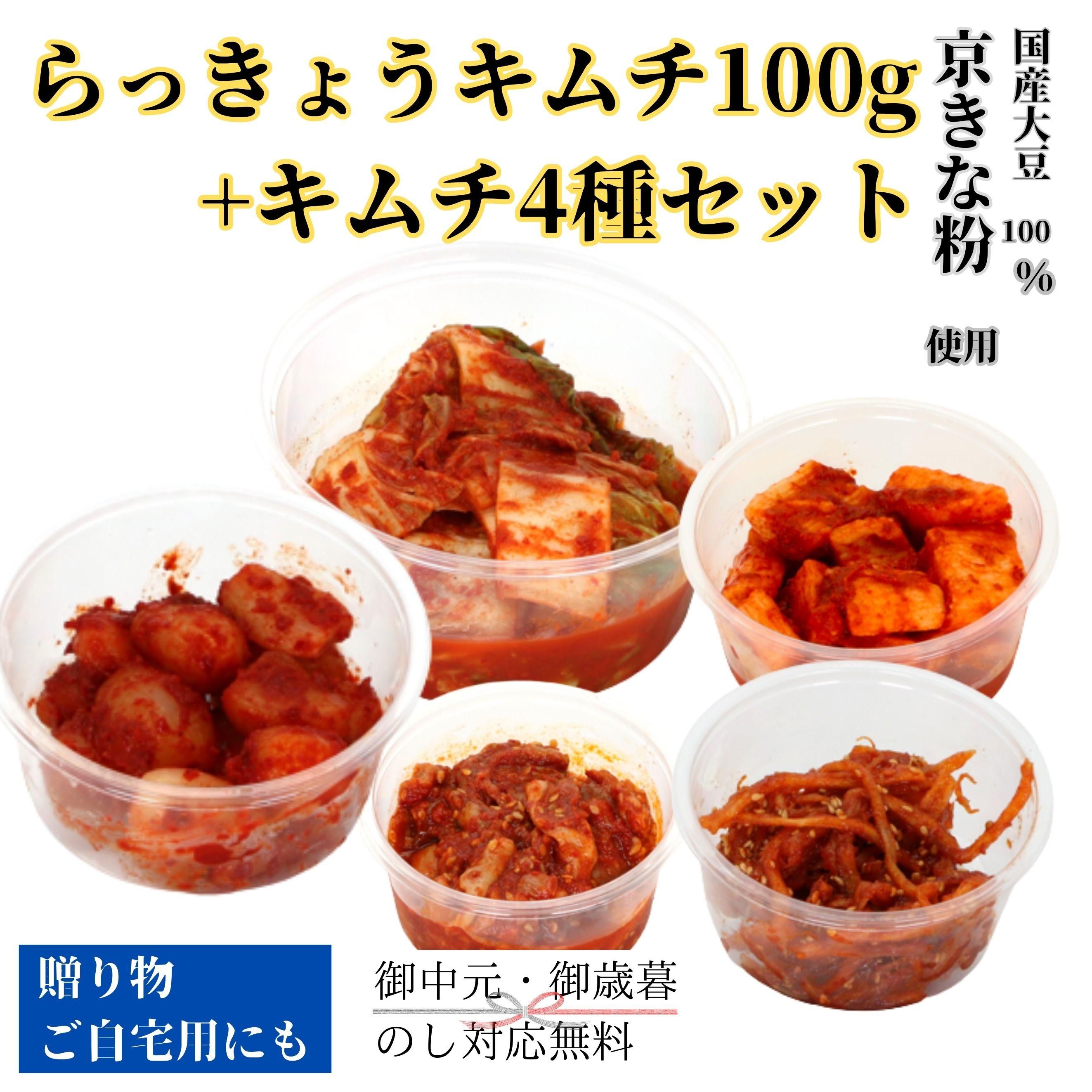 らっきょうキムチ100g+キムチ4種セット