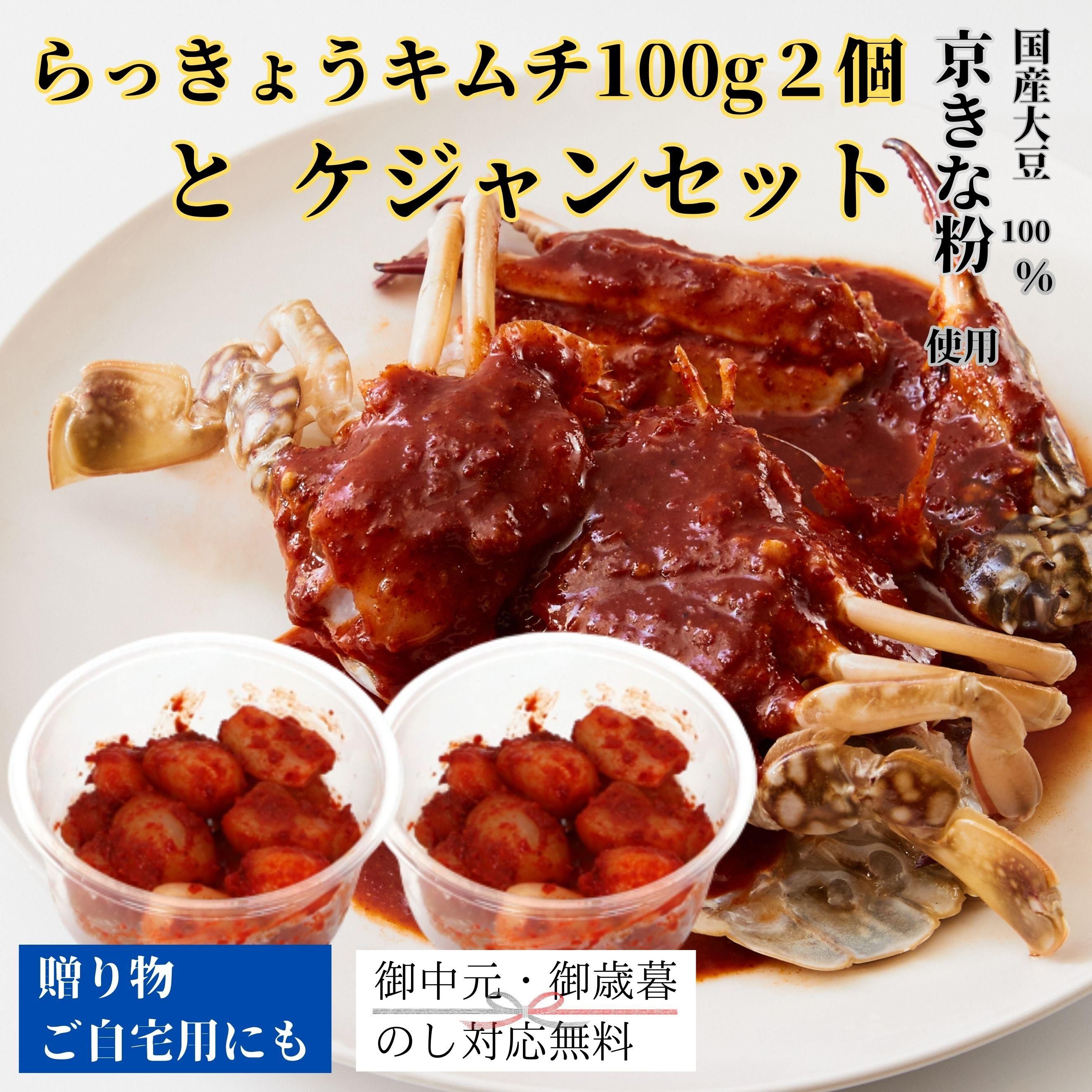 らっきょうキムチ100g2個とケジャンセット