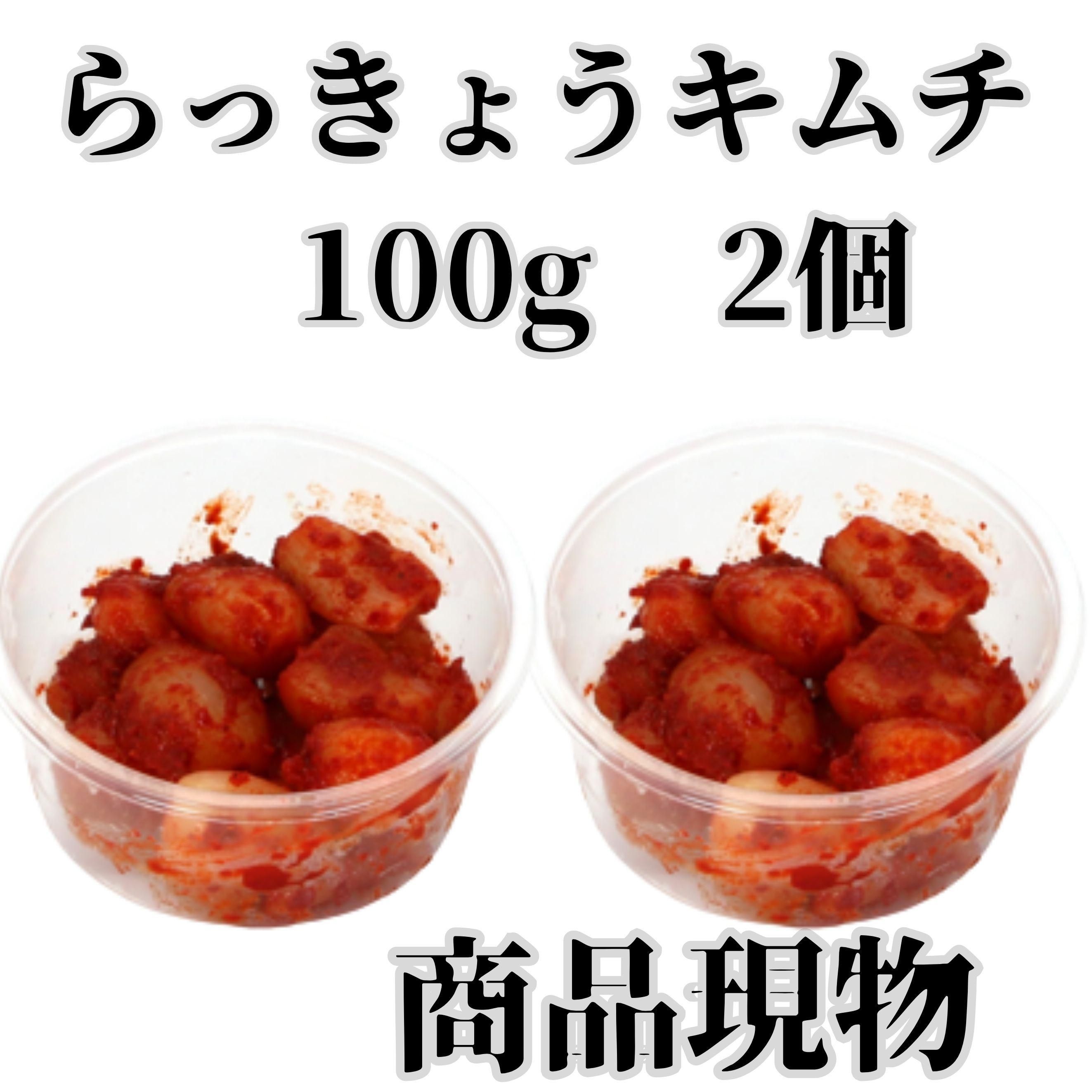 ケジャンセットのらっきょうキムチ100g2個商品現物