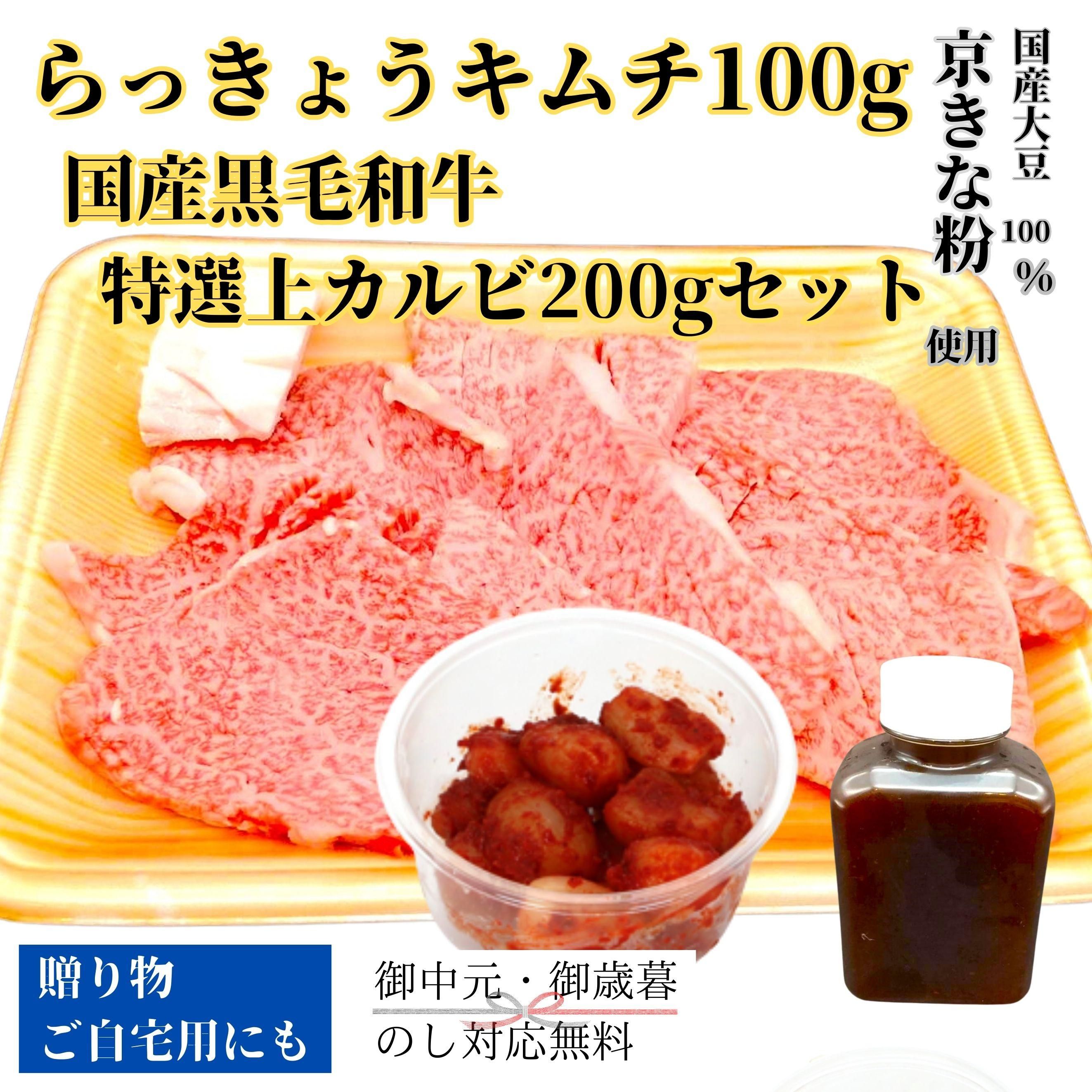 らっきょうキムチ100gと国産黒毛和牛特選上カルビ200gセット
