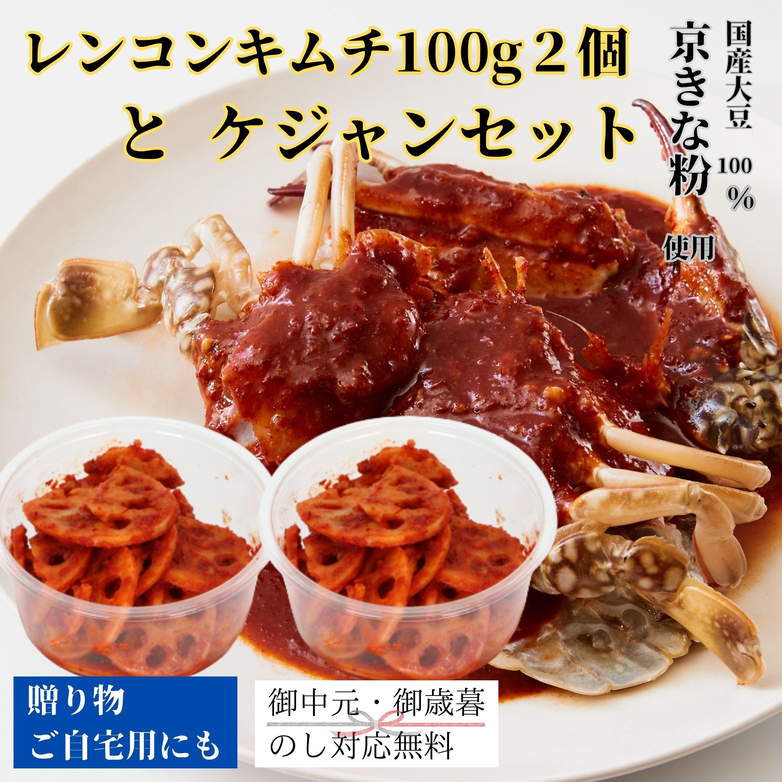 レンコンキムチ100g2個とケジャンセット