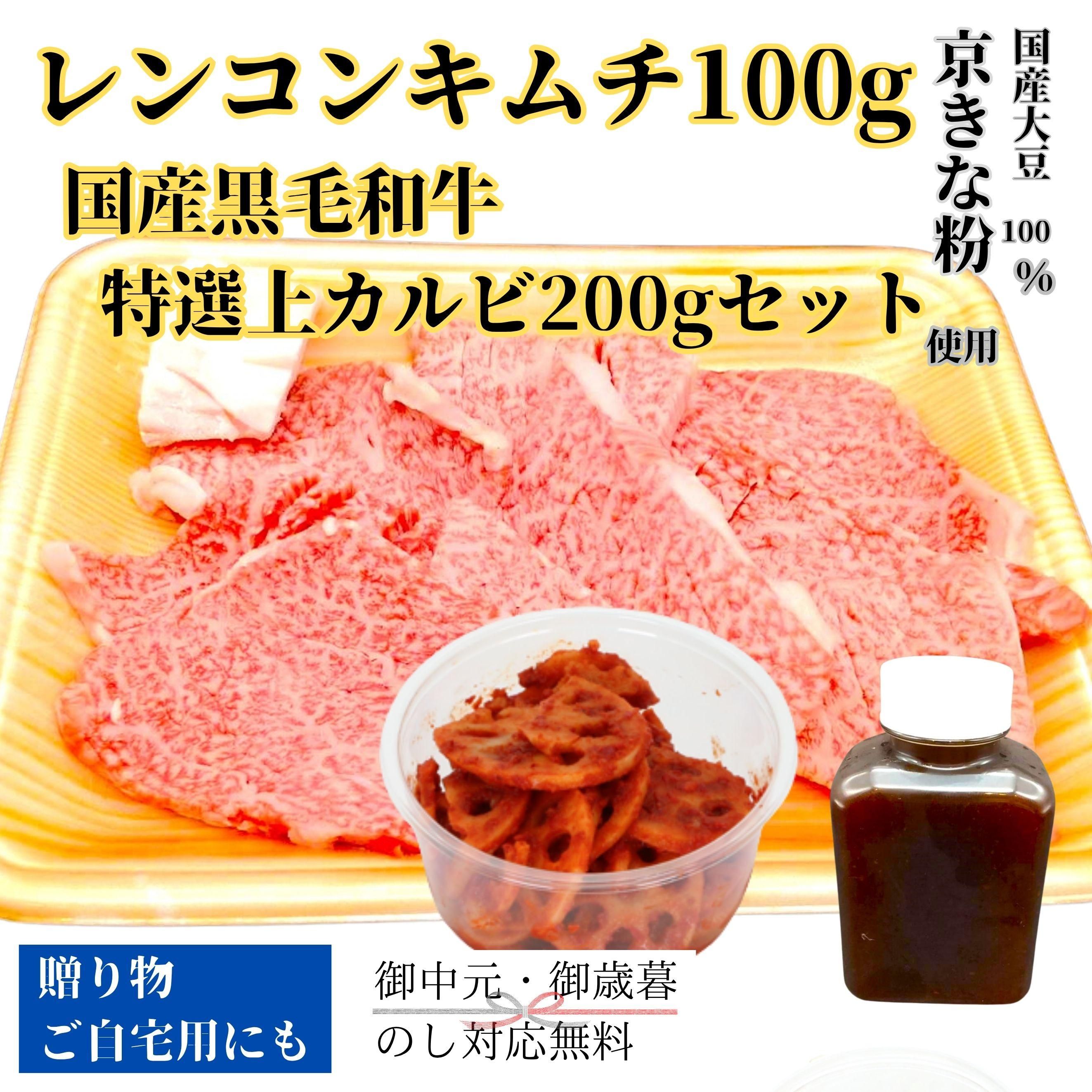 レンコンキムチ100gと国産黒毛和牛特選上カルビ200gセット