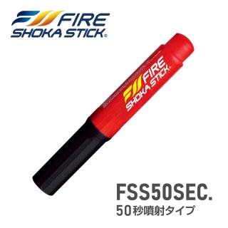 <img class='new_mark_img1' src='https://img.shop-pro.jp/img/new/icons3.gif' style='border:none;display:inline;margin:0px;padding:0px;width:auto;' />FIRE SHOKA STICK 50SEC.