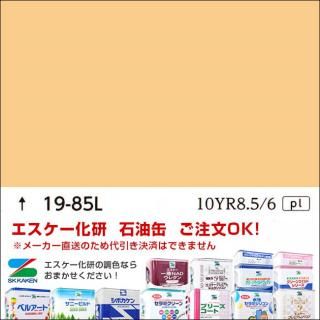 YR系 (黄赤色) - エスケー化研の調色通販【調色110番】