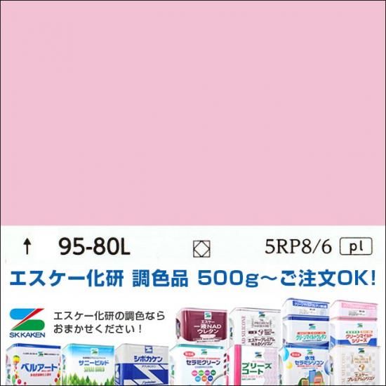 日塗工 95-80L（P95-80L L95-80L K95-80L）中彩 - エスケー化研
