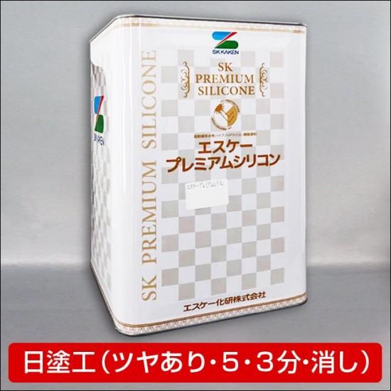 エスケー化研 エスケープレミアムシリコン 日塗工 調色品