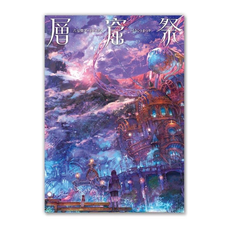 アート 画集 DEMONS＆MERVEILLES コミックアート「六七質アートワークス 層窟祭」 六七質（むなし