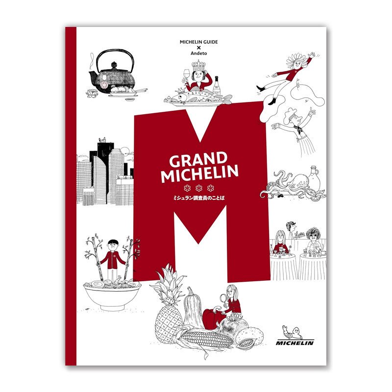 日本語版「M, LE GRAND LIVRE DU GUIDE MICHELIN（グランミシュラン～ミシュラン調査員のことば～）」PHILIPPE  TOINARD（フィリップ・トワナール）他 - MAISON PETIT RENARD - メゾン・プティ・ルナール -