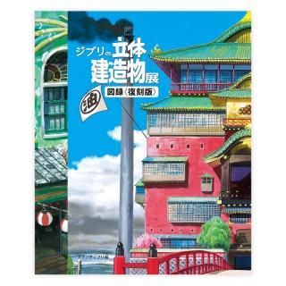 スタジオジブリ展 アートブック アートブック|ジブリの立体建造物展 - MAISON PETIT RENARD
