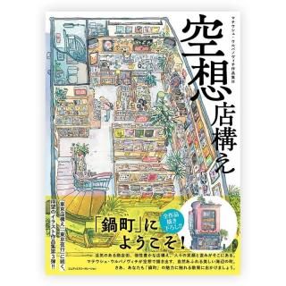 バンドデシネ「LES CITES OBSCURES（闇の国々）」合本版VOL.1