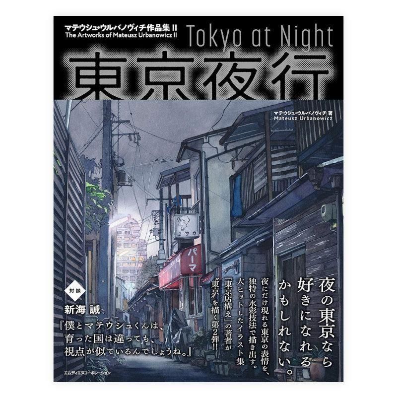 【サイン本】マテウシュ・ウルバノヴィチ作品集Ⅱ 東京夜行 特装版【未開封品】レア 東京夜行 マテウシュ・ウルバノヴィチ作品集II〈『東京店構え