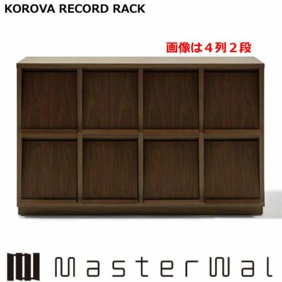 マスターウォール コローバ レコードラック | KOROVA RECORD RACK - 株式会社長谷川家具店