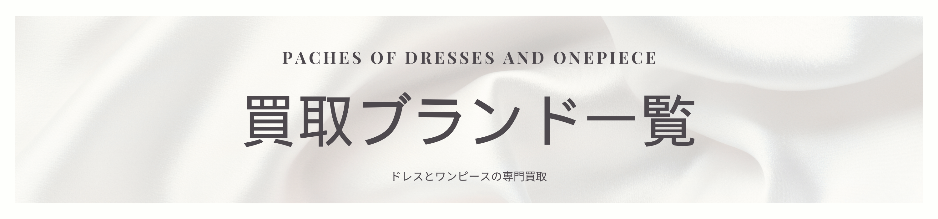 買取一覧バナー