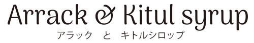 アラックとキトルシロップ　Arrack & Kitul syrup