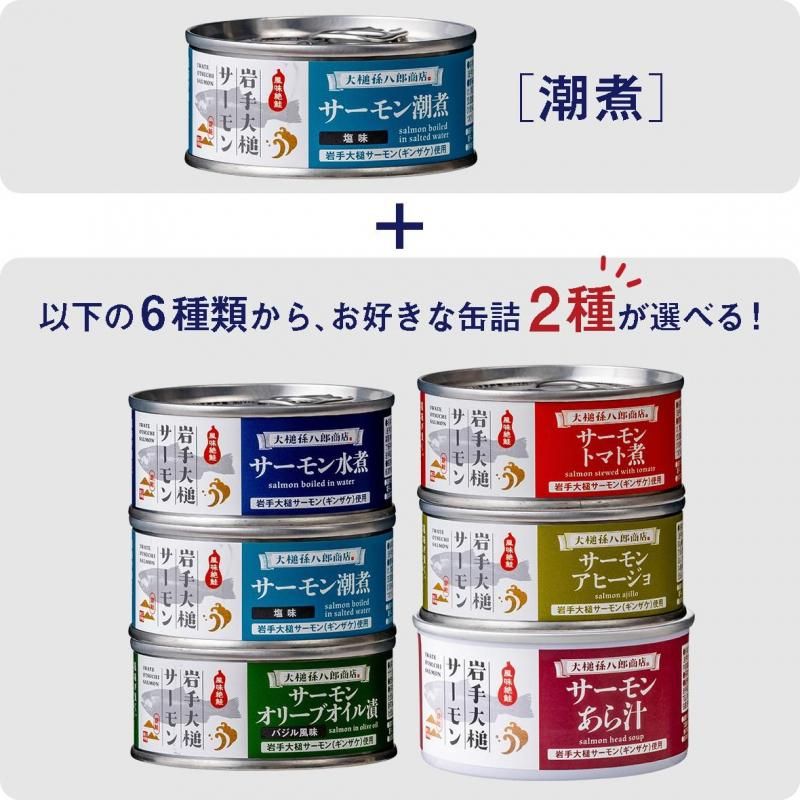 男前★リメイク缶✨️3個セット 岩手大槌サーモン／缶詰3缶セット（選べる2缶）［あら汁］ - 大槌孫