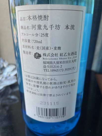 河童九千坊 本流 | 720ml 麦焼酎 紅乙女酒造 - 正規特約店 酒のたどころ