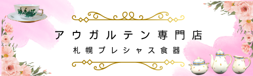 アウガルテン プリンスオイゲン トリオ カップ＆ソーサー プレート