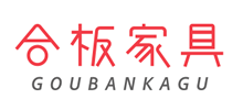 合板家具 -GOUBANKAGU-