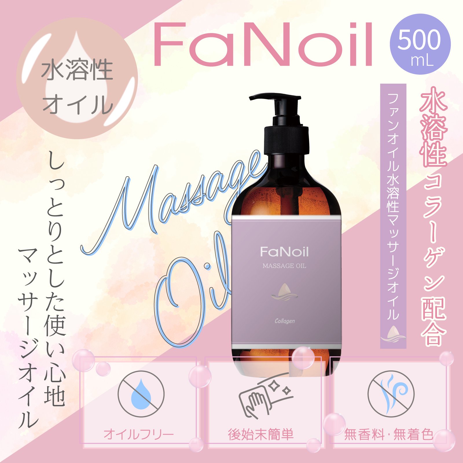 FaNoil 顼 500ml