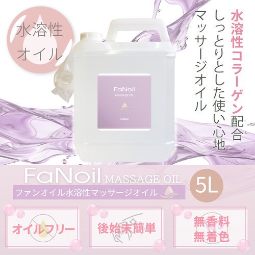 FaNoil（ファンオイル）水溶性マッサージオイル【コラーゲン】5L 水溶性ノイル レディース エステ メンエス メンズエステ