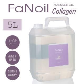 FaNoil(ファンオイル)水溶性マッサージオイル【コラーゲン】5L(約5.7kg)