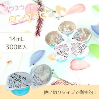 ロングスピン スタイルパック 14ml×300個入り【100個×3箱】薬用マウスウォッシュ<img class='new_mark_img2' src='https://img.shop-pro.jp/img/new/icons2.gif' style='border:none;display:inline;margin:0px;padding:0px;width:auto;' />