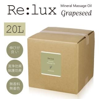 Re:lux(リラックス)グレープシード配合マッサージオイル 20L